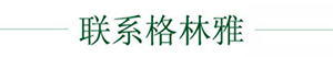 聯(lián)系格林雅